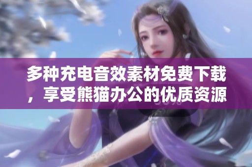 多种充电音效素材免费下载，享受熊猫办公的优质资源