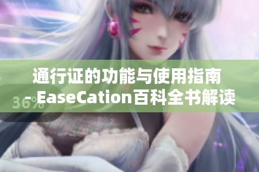 通行证的功能与使用指南 - EaseCation百科全书解读