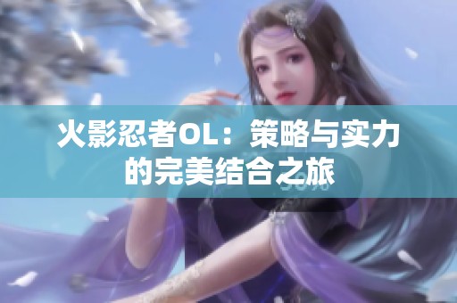 火影忍者OL：策略与实力的完美结合之旅