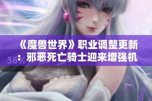 《魔兽世界》职业调整更新：邪恶死亡骑士迎来增强机会