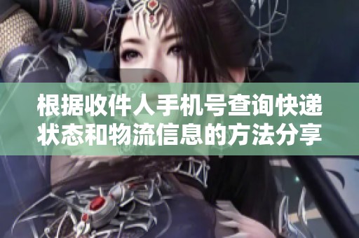 根据收件人手机号查询快递状态和物流信息的方法分享