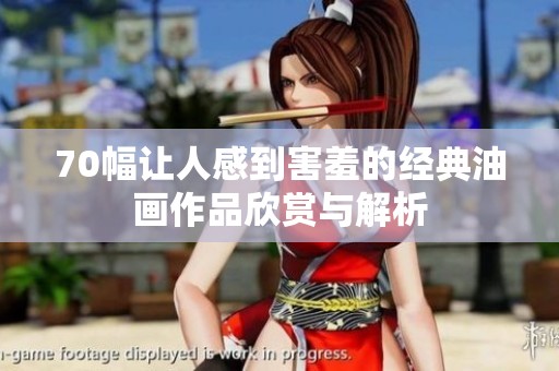 70幅让人感到害羞的经典油画作品欣赏与解析