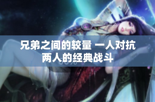 兄弟之间的较量 一人对抗两人的经典战斗