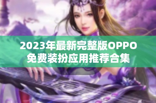 2023年最新完整版OPPO免费装扮应用推荐合集