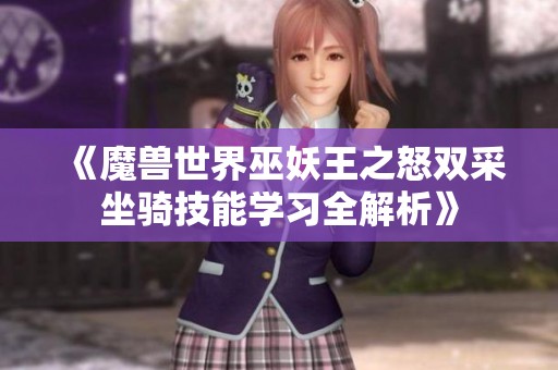 《魔兽世界巫妖王之怒双采坐骑技能学习全解析》