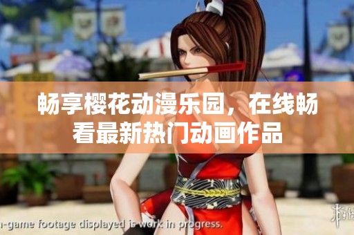 畅享樱花动漫乐园，在线畅看最新热门动画作品