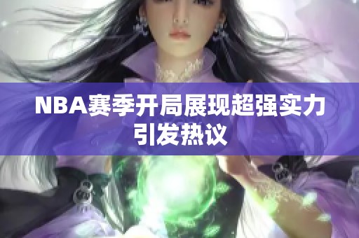 NBA赛季开局展现超强实力引发热议