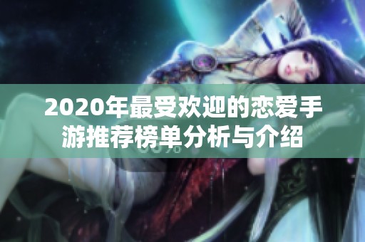 2020年最受欢迎的恋爱手游推荐榜单分析与介绍