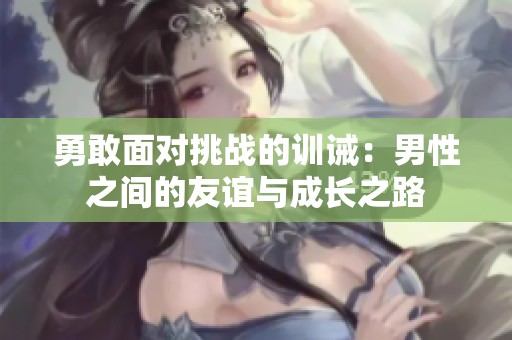 勇敢面对挑战的训诫：男性之间的友谊与成长之路