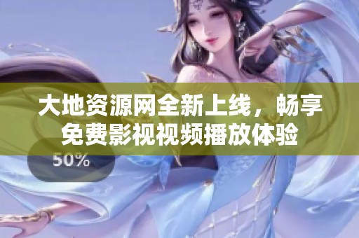 大地资源网全新上线，畅享免费影视视频播放体验