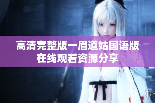 高清完整版一眉道姑国语版在线观看资源分享