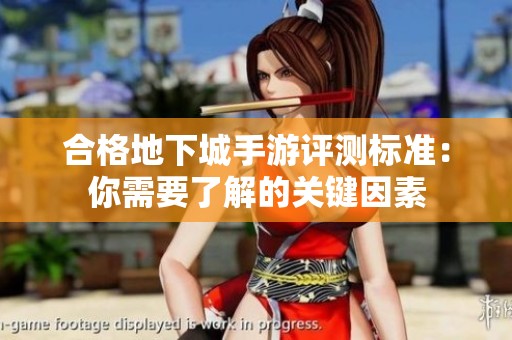 合格地下城手游评测标准：你需要了解的关键因素