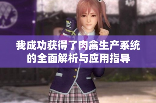 我成功获得了肉禽生产系统的全面解析与应用指导