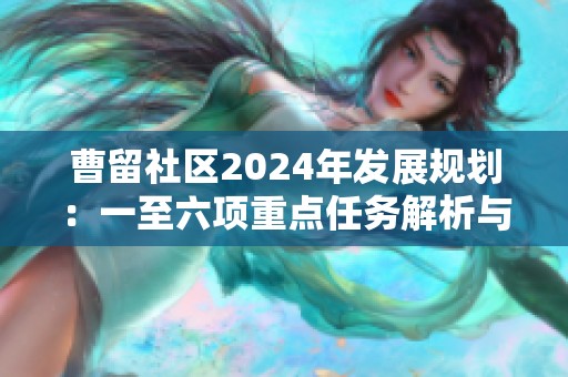 曹留社区2024年发展规划：一至六项重点任务解析与展望