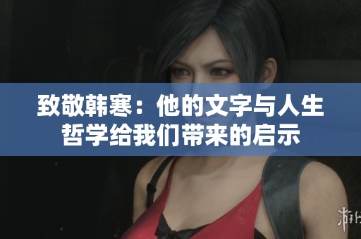 致敬韩寒：他的文字与人生哲学给我们带来的启示