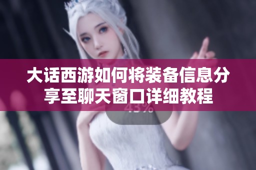 大话西游如何将装备信息分享至聊天窗口详细教程