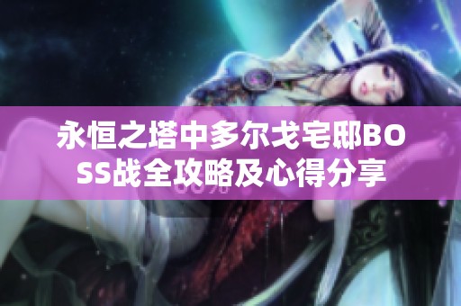 永恒之塔中多尔戈宅邸BOSS战全攻略及心得分享