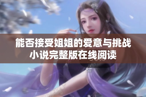 能否接受姐姐的爱意与挑战小说完整版在线阅读