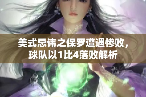 美式忌讳之保罗遭遇惨败，球队以1比4落败解析