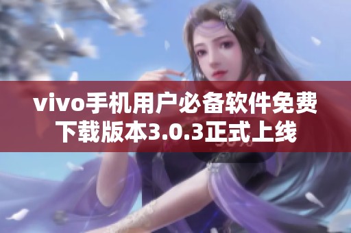 vivo手机用户必备软件免费下载版本3.0.3正式上线