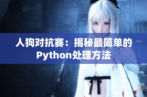 人狗对抗赛：揭秘最简单的Python处理方法