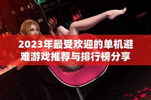 2023年最受欢迎的单机避难游戏推荐与排行榜分享