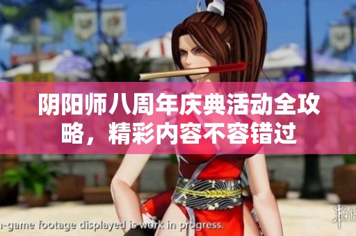 阴阳师八周年庆典活动全攻略，精彩内容不容错过