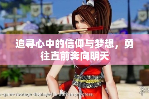 追寻心中的信仰与梦想，勇往直前奔向明天