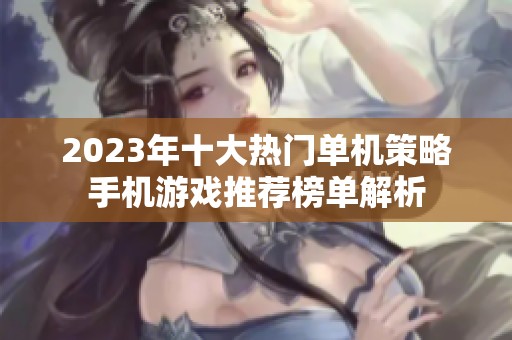 2023年十大热门单机策略手机游戏推荐榜单解析