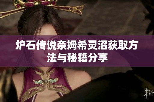 炉石传说奈姆希灵沼获取方法与秘籍分享