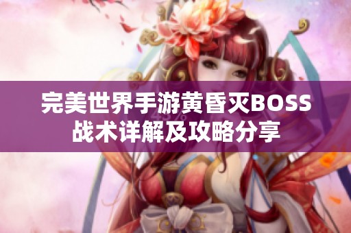 完美世界手游黄昏灭BOSS战术详解及攻略分享