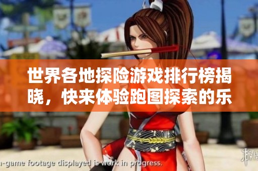 世界各地探险游戏排行榜揭晓，快来体验跑图探索的乐趣