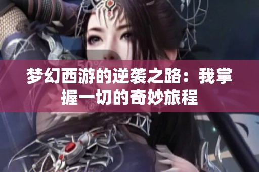 梦幻西游的逆袭之路：我掌握一切的奇妙旅程