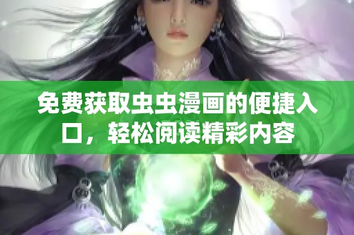 免费获取虫虫漫画的便捷入口，轻松阅读精彩内容