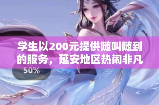 学生以200元提供随叫随到的服务，延安地区热闹非凡