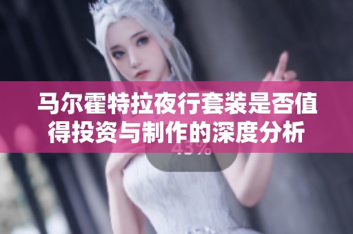 马尔霍特拉夜行套装是否值得投资与制作的深度分析