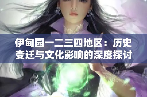 伊甸园一二三四地区：历史变迁与文化影响的深度探讨
