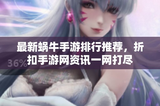 最新蜗牛手游排行推荐，折扣手游网资讯一网打尽
