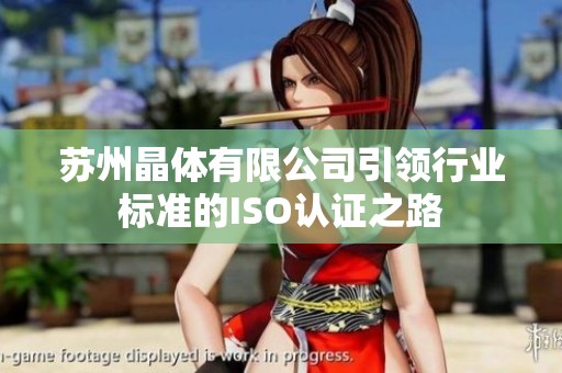 苏州晶体有限公司引领行业标准的ISO认证之路