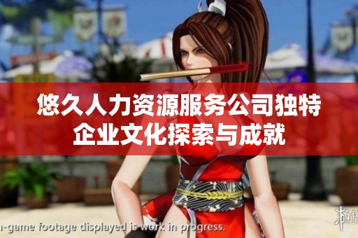 悠久人力资源服务公司独特企业文化探索与成就