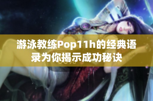 游泳教练Pop11h的经典语录为你揭示成功秘诀