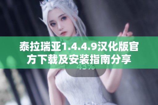 泰拉瑞亚1.4.4.9汉化版官方下载及安装指南分享