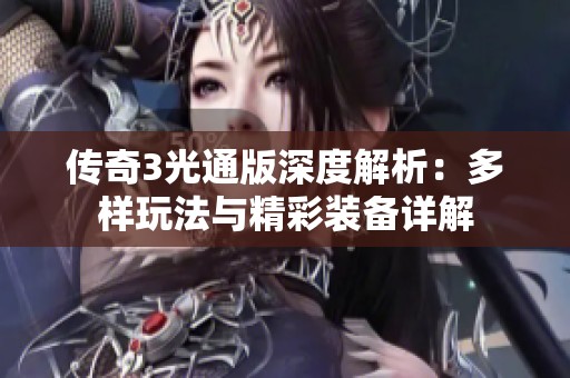 传奇3光通版深度解析：多样玩法与精彩装备详解