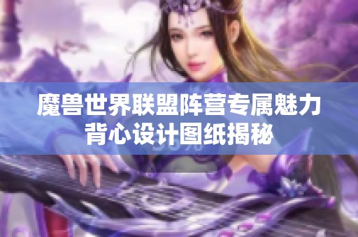 魔兽世界联盟阵营专属魅力背心设计图纸揭秘