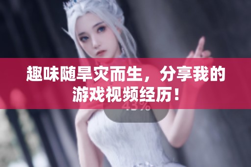 趣味随旱灾而生，分享我的游戏视频经历！