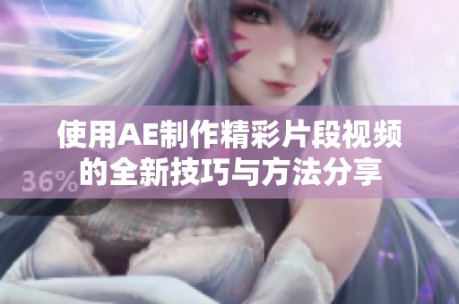 使用AE制作精彩片段视频的全新技巧与方法分享