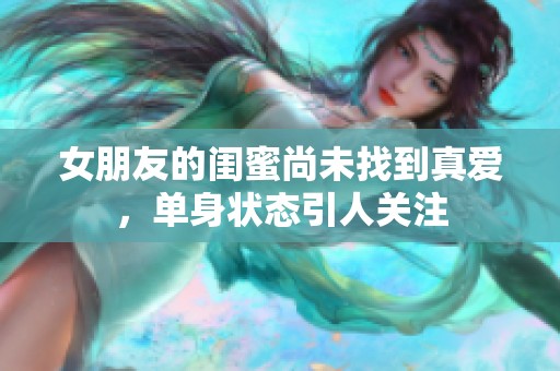 女朋友的闺蜜尚未找到真爱，单身状态引人关注