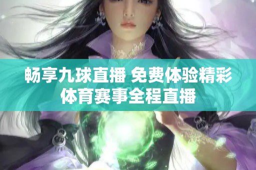 畅享九球直播 免费体验精彩体育赛事全程直播