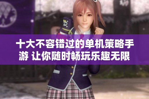 十大不容错过的单机策略手游 让你随时畅玩乐趣无限