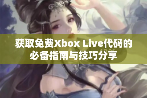 获取免费Xbox Live代码的必备指南与技巧分享